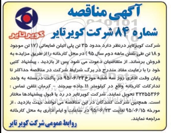 مزایده , مزایده حدود 35 تن پلی اتیلن ضایعاتی
