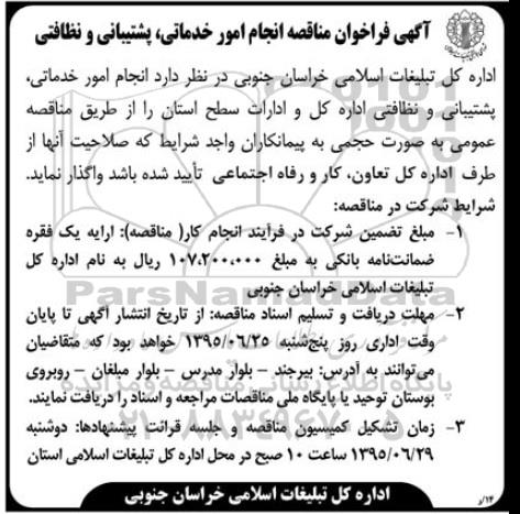 آگهی فراخوان مناقصه انجام امور خدماتی , پشتیبانی و نظافتی 95.6.15