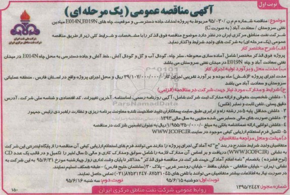 مناقصه عمومی,مناقصه مربوط به پروژه احداث جاده دسترسی و موقعیت چاه های E014N ,E019N میادین نفتی سروستان/سعادت آباد