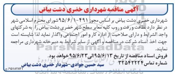 آگهی مناقصه, مناقصه نظافت و رفت و روب کلیه معابر 