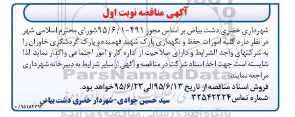 آگهی مناقصه, مناقصه کلیه امورات حفظ و  نگهداری پارک