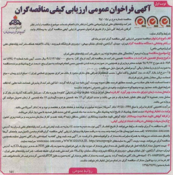 آگهی فراخوان عمومی ارزیابی کیفی مناقصه گران,فراخوان عمومی پروژه ترمیم آبشکستگی های خطوط لوله زیر دریایی 