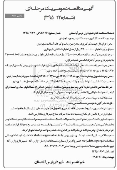 آگهی مناقصه عمومی , مناقصه بکارگیری دو دستگاه لودر بصورت اجاره ای - نوبت دوم 