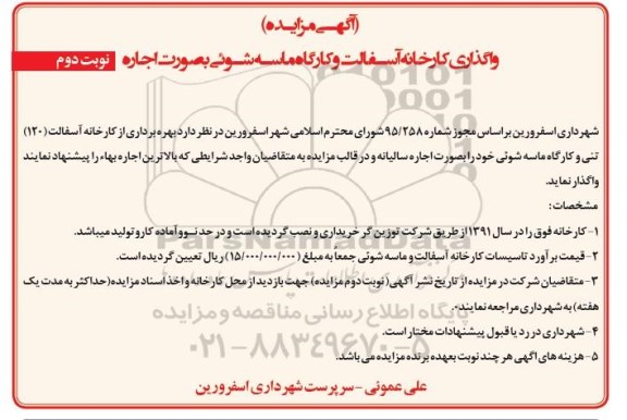 مزایده, مزایده واگذاری کارخانه آسفالت و کارگاه ماسه شوئی به صورت اجاره - نوبت دوم