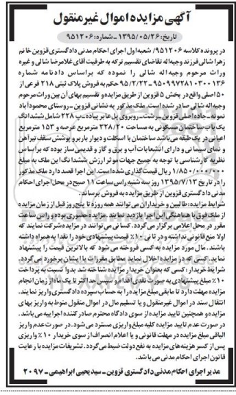 مزایده,مزایده پلاک ثبتی بخش 5 قزوین