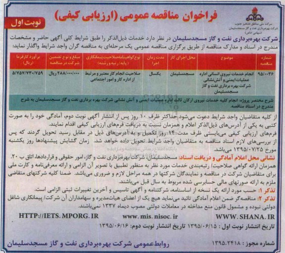 فراخوان مناقصه عمومی (ارزیابی کیفی) , فراخوان مناقصه انجام خدمات نیروی انسانی اداره عملیات ایمنی و آتش نشانی