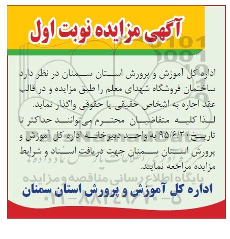 آگهی مزایده , مزایده ساختمان فروشگاه شهدای معلم