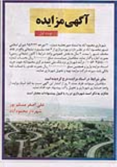 آگهی مزایده,مزایده بهره برداری از 6 عدد بیلبورد تبلیغاتی