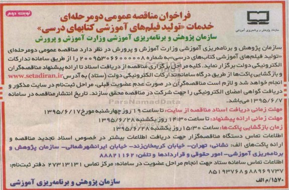 فراخوان مناقصه عمومی دو مرحله ای , فراخوان مناقصه خدمات تولید فیلم های آموزشی کتابهای درسی نوبت دوم