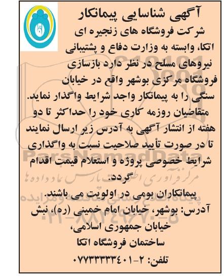 آگهی شناسایی پیمانکار , شناسایی پیمانکار جهت بازسازی فروشگاه مرکزی بوشهر 