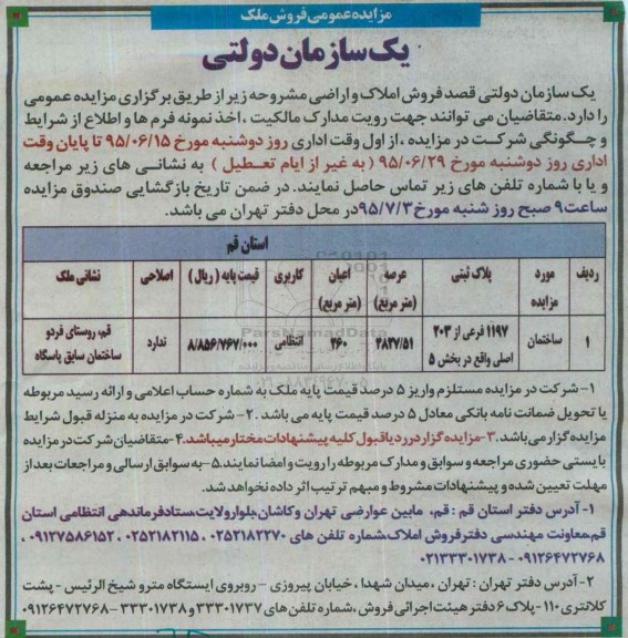مزایده,مزایده ساختمان کاربری انتظامی