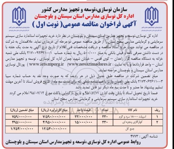 آگهی فراخوان مناقصه عمومی , فراخوان مناقصه خرید تجهیزات استاندارد سازی سیستم سرمایشی و گرمایشی مدارس سطح استان 