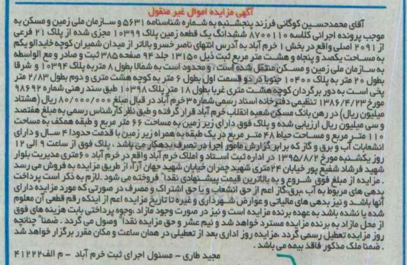 مزایده,مزایده ششدانگ یک قطعه زمین بخش یک خرم آباد