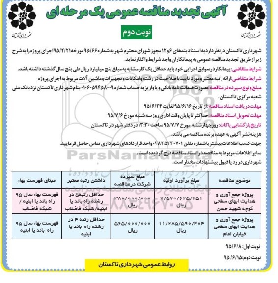 تجدید مناقصه عمومی یک مرحله ای , تجدید مناقصه پروژه جمع آوری و هدایت آبهای سطحی  نوبت دوم