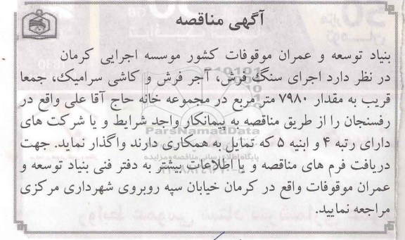 مناقصه, مناقصه اجرای سنگ فرش، آجر فرش و کاشی سرامیک، ...