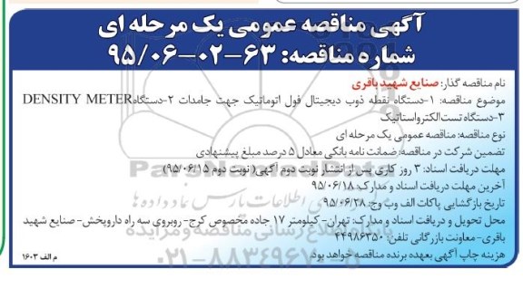 آگهی مناقصه عمومی یک مرحله ای ،آگهی مناقصه عمومی یک مرحله ای  دستگاه نقطه ذوب دیجیتال فول اتوماتیک جهت جامدات....