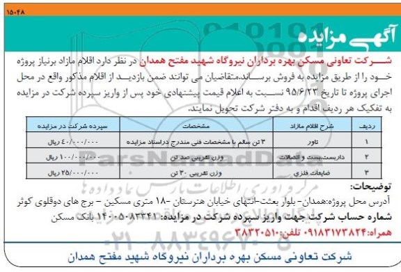 آگهی مزایده,مزایده فروش تاور و داربست و ضایعات فلزی