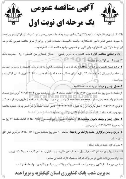 مناقصه عمومی,مناقصه واگذاری کلیه امور مربوط به خدمات عمومی مدیریت و شعب 
