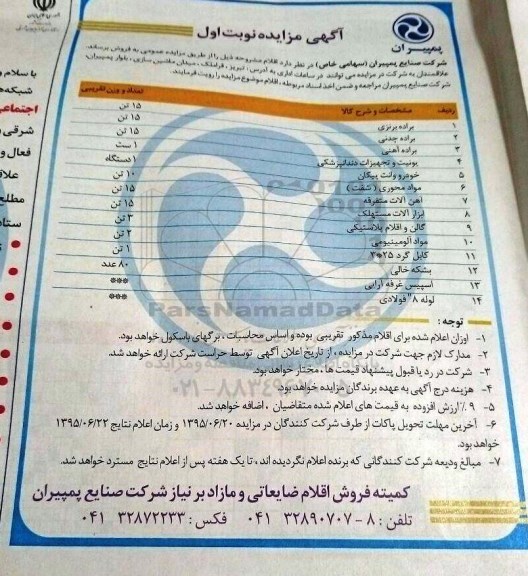 مزایده , مزایده براده برنزی و ....