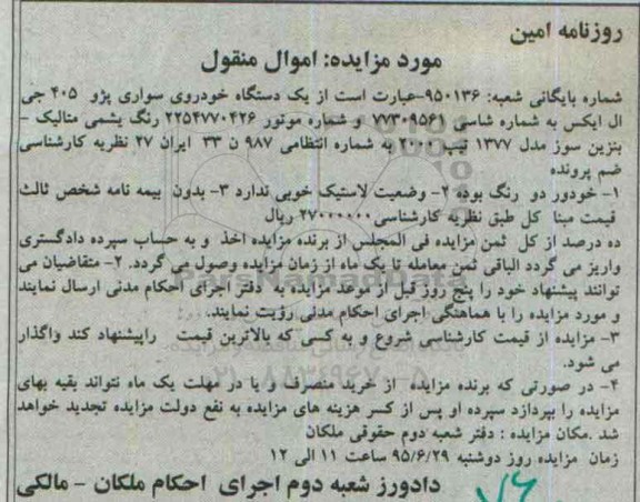 مزایده یک دستگاه خودرو سواری پژو 405 جی ال ایکس