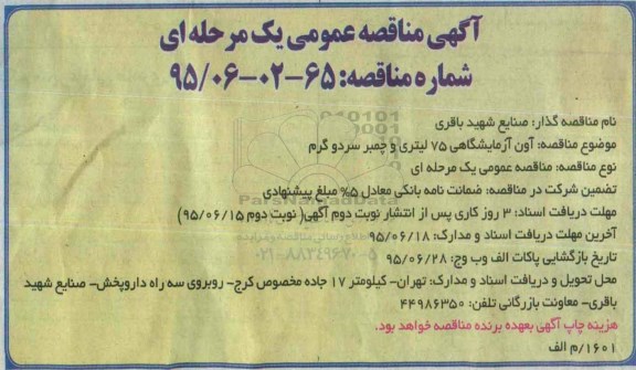 آگهی مناقصه عمومی یک مرحله ای ،آگهی مناقصه عمومی یک مرحله ای  آون آزمایشگاهی 75 لیتری