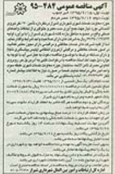 آگهی مناقصه عمومی , مناقصه تامین 170 نفر نیروی انسانی مورد نیاز جهت جمع آوری سد معبر و.... 