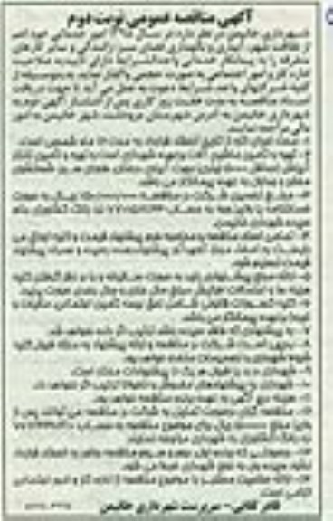 مناقصه واگذاری امور خدماتی خود اعم از نظافت شهر- آبیاری و نگهداری فضای سبز- رانندگی و سایر کارهای متفرقه نوبت دوم 