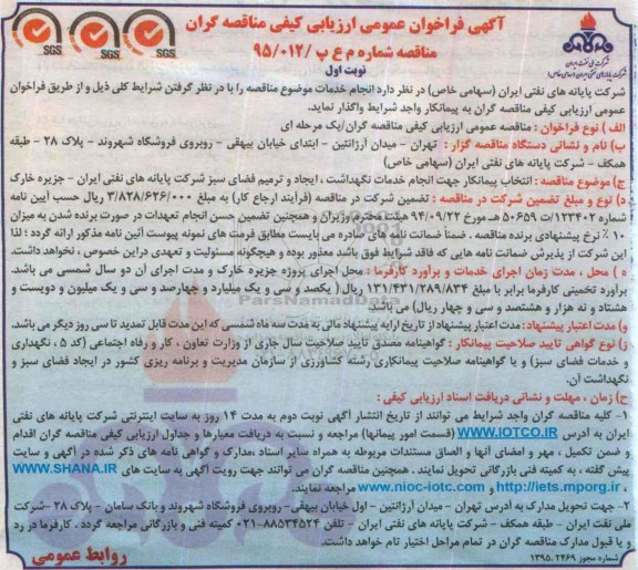 آگهی فراخوان عمومی ارزیابی کیفی مناقصه گران,فراخوان انتخاب پیمانکار جهت انجام خدمات نگهداشت، ایجاد و ترمیم فضای سبز 