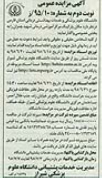 آگهی مزایده عمومی , مزایده مکان پارکینگ مرکز آموزشی درمانی شهید چمران نوبت دوم