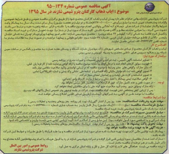 آگهی مناقصه عمومی , مناقصه ایاب ذهاب کارکنان پتروشیمی شازند