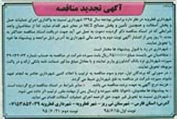 آگهی تجدید مناقصه, مناقصه  واگذاری اجرای عملیات حمل و پخش اسفالت 