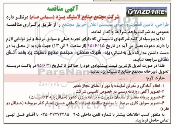 آگهی مناقصه, مناقصه طراحی، تامین قطعات و اجرای سیستم اعلان حریق