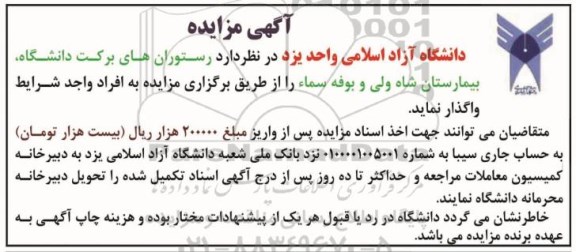 آگهی مزایده,مزایده واگذاری  رستوران های برکت دانشگاه و ...