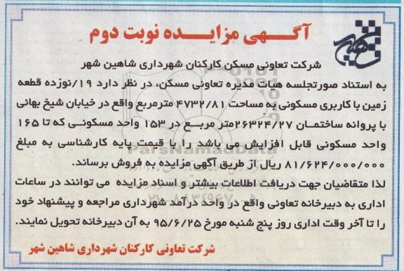 مزایده,مزایده نوزده قطعه زمین با کاربری مسکونی نوبت دوم