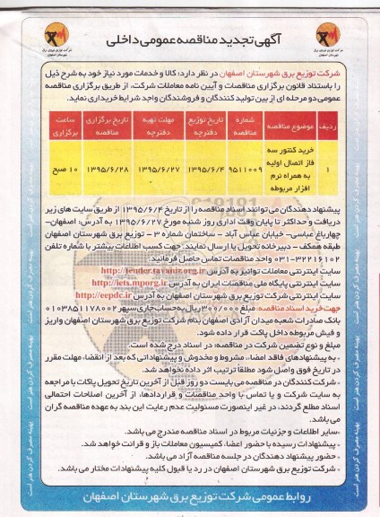 تجدید مناقصه , مناقصه خرید کنتور سه فاز اتصال اولیه 