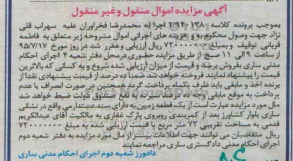 مزایده,مزایده یک قطعه زمین مساحت هفتاد و دو متر