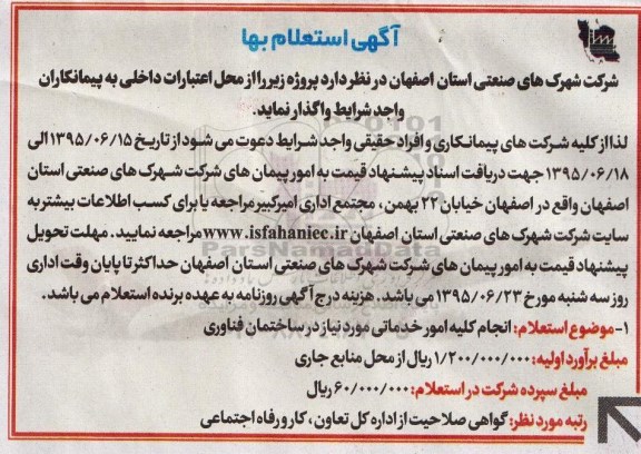 استعلام بها ,استعلام انجام کلیه امور خدماتی مورد نیاز در ساختمان فناوری 