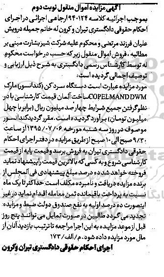 آگهی مزایده اموال منقول , مزایده فروش دستگاه سردکن (کندانسور)