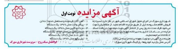 آگهی مزایده,مزایده فروش اقلام از قبیل آهن آلات فرسوده و ....