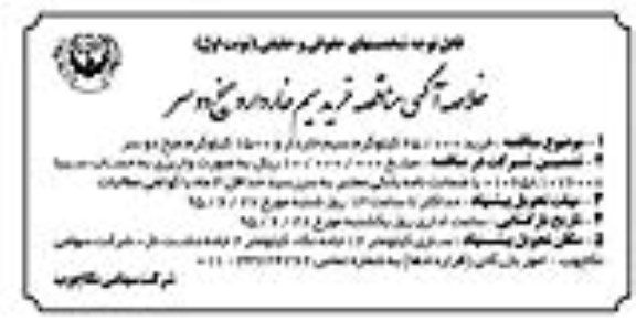 خلاصه آگهی مناقصه ,مناقصه خرید 25.000 کیلوگرم سیم خاردار