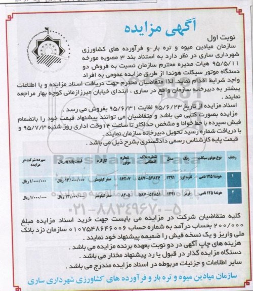 مزایده , مزایده فروش دو دستگاه موتورسیکلت هوندا
