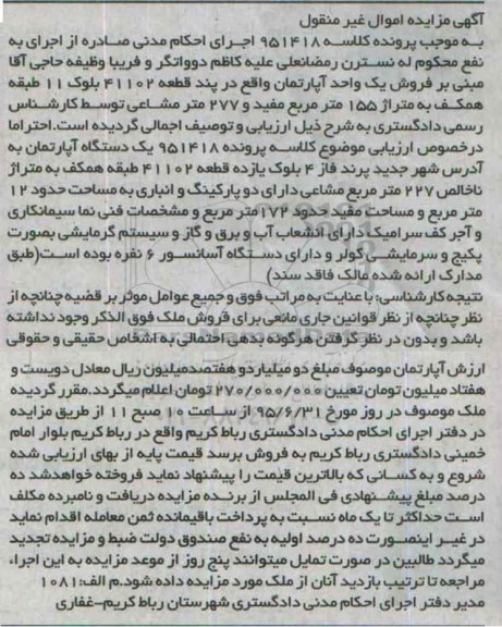 مزایده,مزایده یک واحد اپارتمان به متراژ 155متر مفید