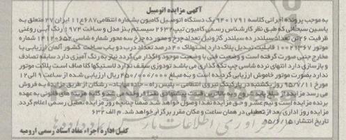 آگهی مزایده ,مزایده یک دستگاه کامیون تیپ 2632