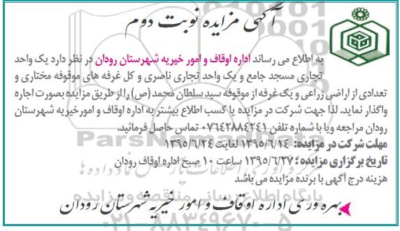 آگهی مزایده , مزایده یک واحد تجاری مسجد جامع و .... - نوبت دوم