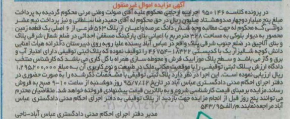 مزایده,مزایده ششدانگ عرصه و اعیان از پلاک 563 فرعی از شش اصلی