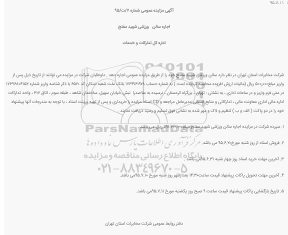 آگهی مزایده ,مزایده اجاره سالن ورزشی شهید مفتح
