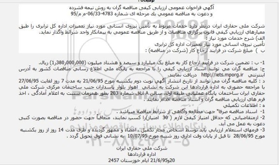 آگهی فراخوان عمومی ارزیابی کیفی مناقصه گران به روش نیمه فشرده,فراخوان تأمین نیروی انسانی