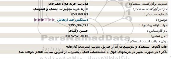 استعلام دستکش ضد ارتعاش  