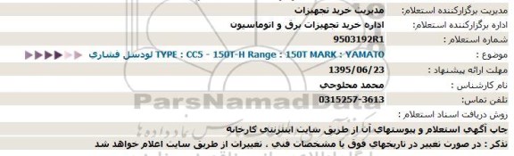 استعلام, استعلام  لودسل فشاری