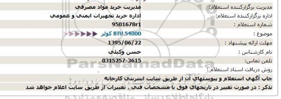 استعلام,استعلام  BTU 54000 کولر